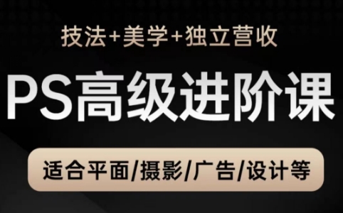 TDn老师·PS高级后期进阶(技法+美学+个人自媒体)-小肥鱼网创-十年互联网创业实战派 | 专注精准流量获取与转化