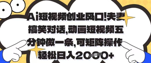Ai短视频创业风口，夫妻搞笑对话，动画短视频五分钟做一条，可矩阵操作，轻松日入1k+【揭秘】-小肥鱼网创-十年互联网创业实战派 | 专注精准流量获取与转化