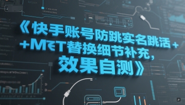 快手账号防跳实名跳激活注册方式+MT替换细节补充，效果自测-小肥鱼网创-十年互联网创业实战派 | 专注精准流量获取与转化