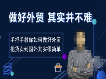 做好外贸并不难，手把手教你如何做好外贸，把货卖到国外其实很简单-小肥鱼网创-十年互联网创业实战派 | 专注精准流量获取与转化