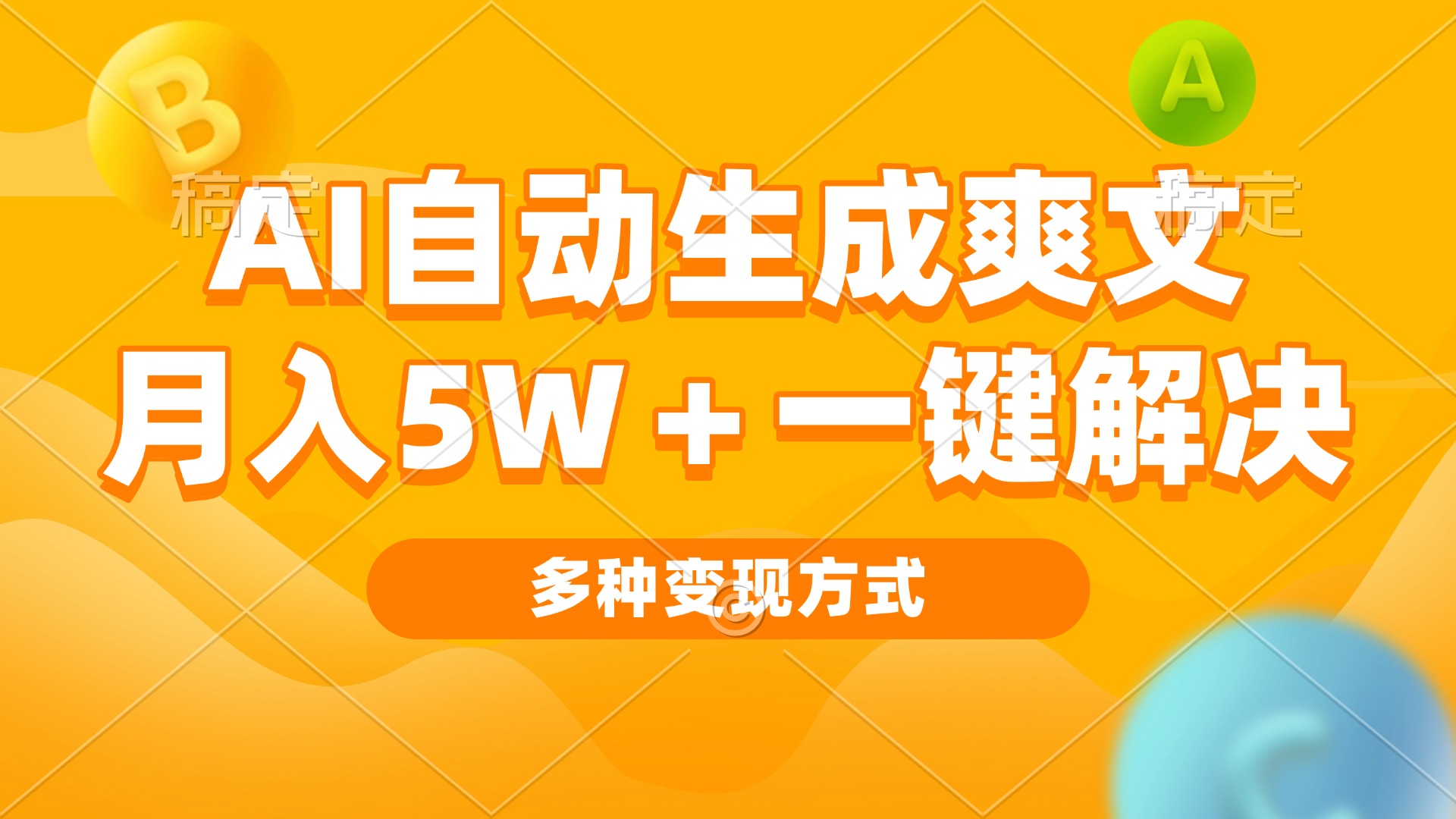 AI自动生成爽文 月入5w+一键解决 多种变现方式 看完就会-小肥鱼网创-十年互联网创业实战派 | 专注精准流量获取与转化