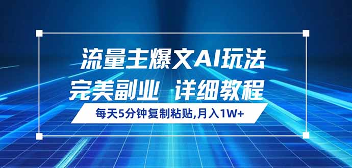 流量主爆文AI玩法，每天5分钟复制粘贴，完美副业，月入1W+-小肥鱼网创-十年互联网创业实战派 | 专注精准流量获取与转化