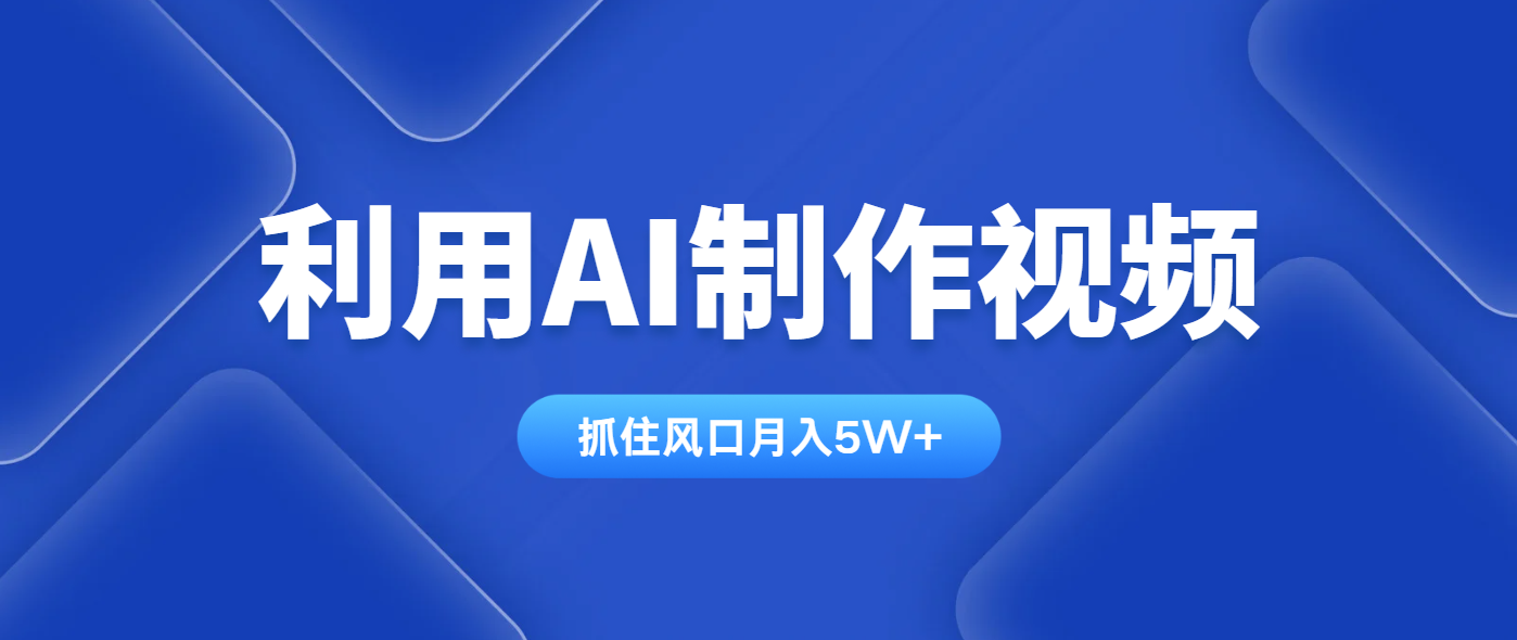 利用AI制作视频，学会一种方法全平台通用月入5W＋-小肥鱼网创-十年互联网创业实战派 | 专注精准流量获取与转化