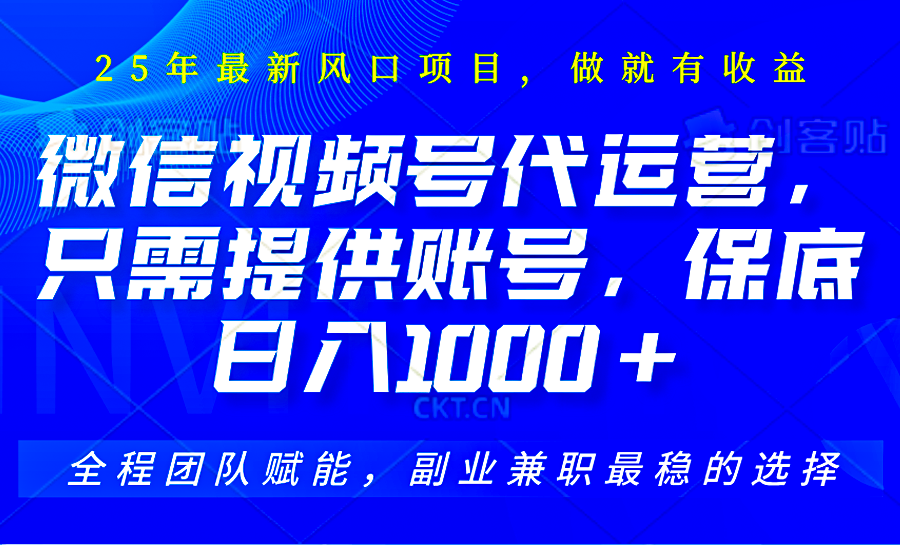 2025视频号代运营，只需提供账号，无需剪辑直播和运营，只管坐收佣金，单日保底1000+-小肥鱼网创-十年互联网创业实战派 | 专注精准流量获取与转化