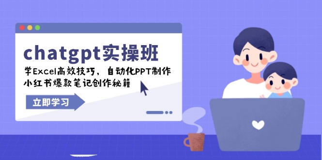 chatgpt实战班，学Excel高效技巧，自动化PPT制作，小红书爆款笔记创作秘籍-小肥鱼网创-十年互联网创业实战派 | 专注精准流量获取与转化
