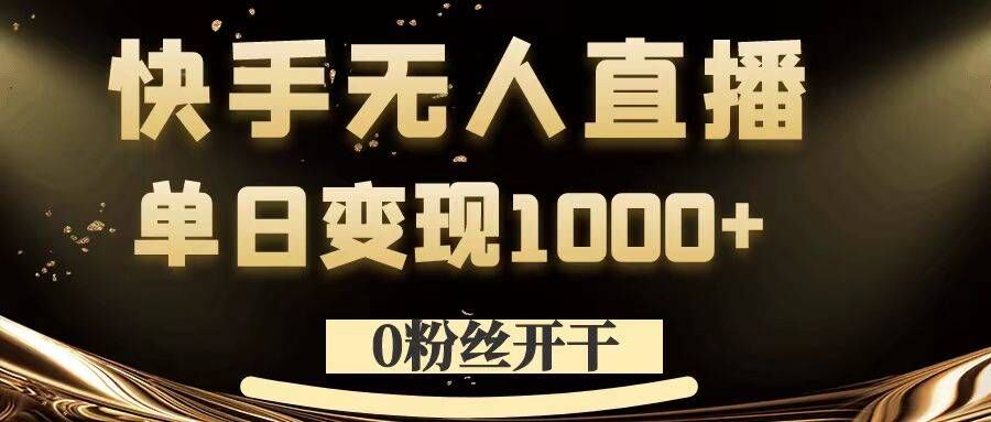 0粉丝开干，快手无人直播，单日变现1k+【揭秘】-小肥鱼网创-十年互联网创业实战派 | 专注精准流量获取与转化