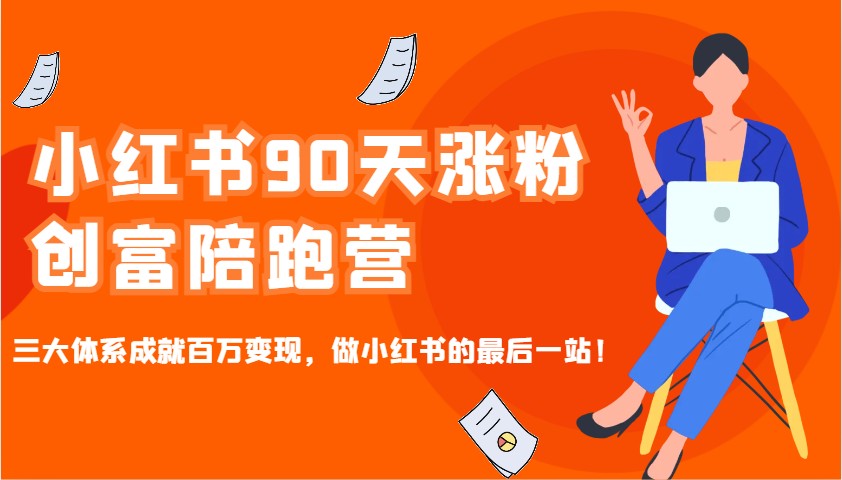 小红书90天涨粉创富陪跑营，三大体系成就百万变现，做小红书的最后一站！-小肥鱼网创-十年互联网创业实战派 | 专注精准流量获取与转化