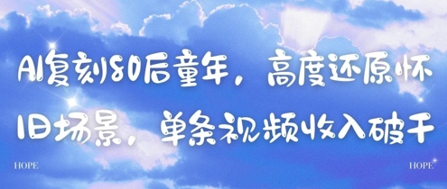 AI复刻80后童年，高度还原怀旧场景，单条视频收入几张-小肥鱼网创-十年互联网创业实战派 | 专注精准流量获取与转化
