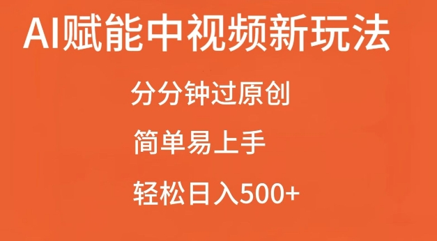 AI赋能中视频最新玩法，分分钟过原创，简单易上手，轻松日入500+【揭秘】-小肥鱼网创-十年互联网创业实战派 | 专注精准流量获取与转化
