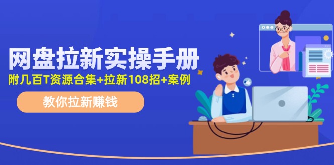 最新网盘拉新教程，网盘拉新108招，拉新赚钱实操手册(附案例)-小肥鱼网创-十年互联网创业实战派 | 专注精准流量获取与转化