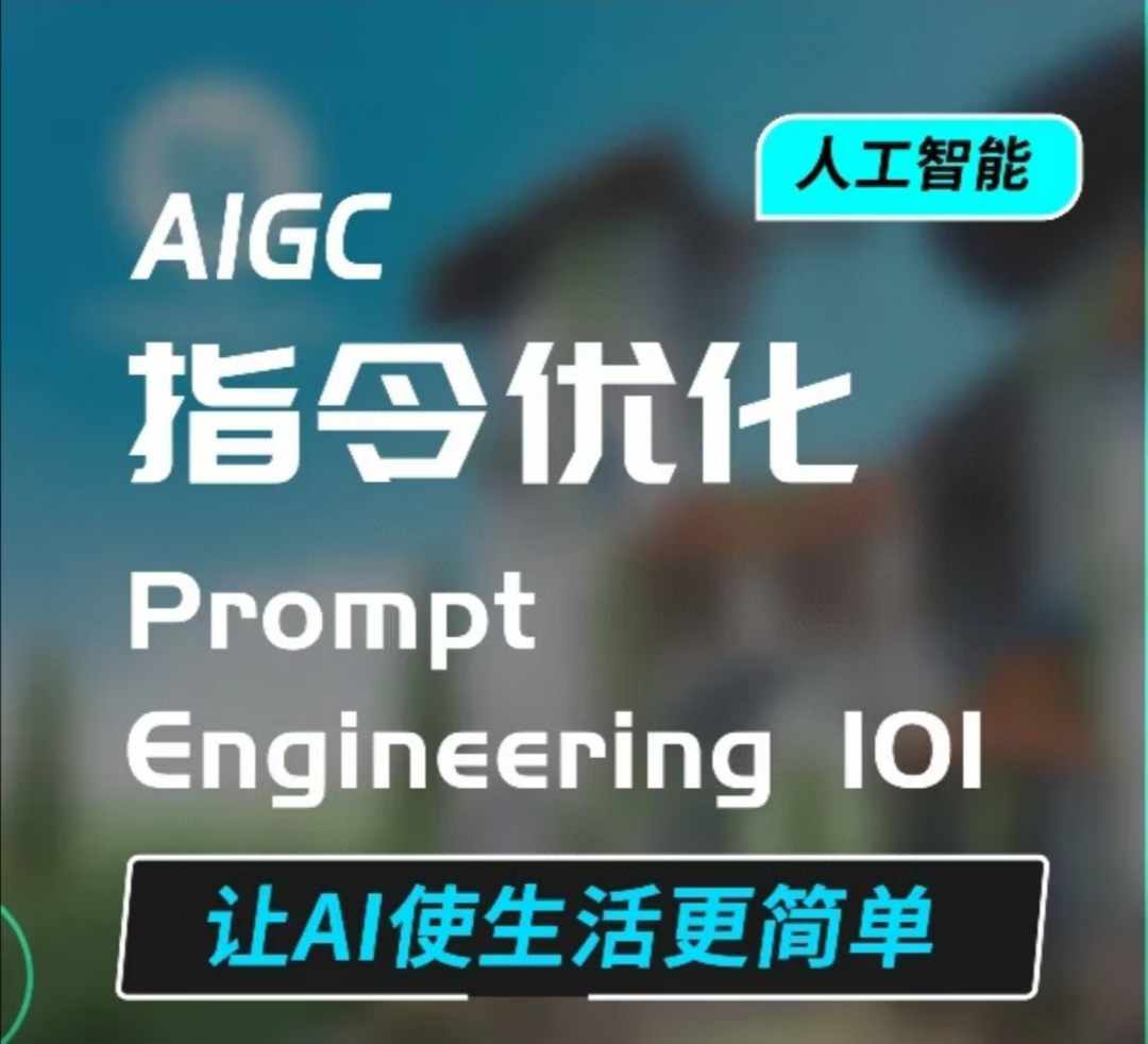 AIGC指令优化及生活应用，AI直接思维培养(如何与AI高效对话)，让AI使生活更简单-小肥鱼网创-十年互联网创业实战派 | 专注精准流量获取与转化
