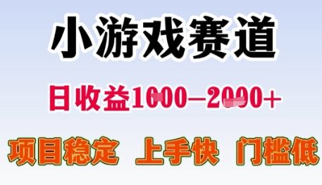 小游戏赛道日收益1k+，项目稳定，上手快，门槛低【揭秘】-小肥鱼网创-十年互联网创业实战派 | 专注精准流量获取与转化