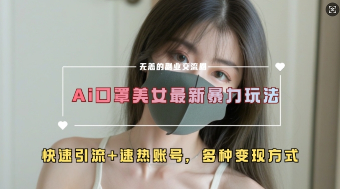 AI美女新玩法，超大流量+快速引流+速热账号-小肥鱼网创-十年互联网创业实战派 | 专注精准流量获取与转化