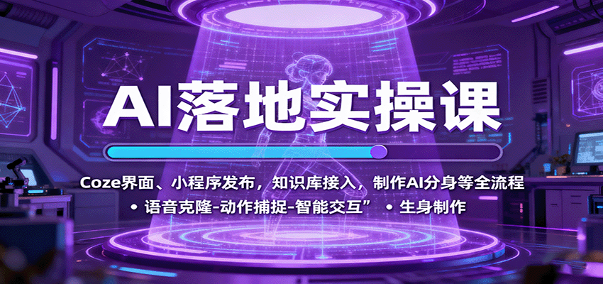 企业数字化转型实操课：掌握AI分身与知识库接入，提升工作效率的秘诀