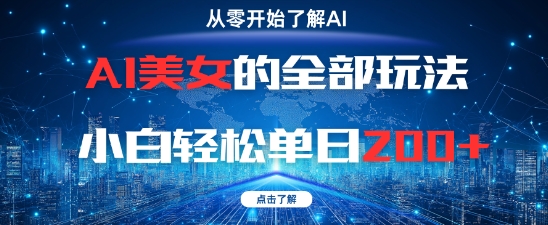 AI美女的全部玩法0基础小白轻松单日2张+-小肥鱼网创-十年互联网创业实战派 | 专注精准流量获取与转化