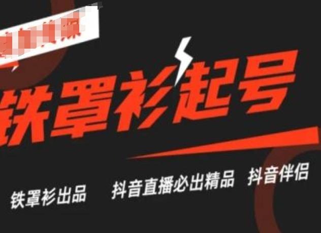 抖音直播铁罩衫起号技术，抖音直播必出精品-小肥鱼网创-十年互联网创业实战派 | 专注精准流量获取与转化