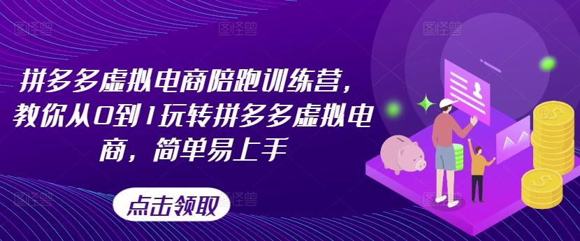 拼多多虚拟电商陪跑训练营，教你从0到1玩转拼多多虚拟电商，简单易上手-小肥鱼网创-十年互联网创业实战派 | 专注精准流量获取与转化
