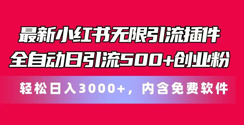 最新小红书无限引流插件全自动日引流500+创业粉 轻松日入3000+，内含免费软件-小肥鱼网创-十年互联网创业实战派 | 专注精准流量获取与转化