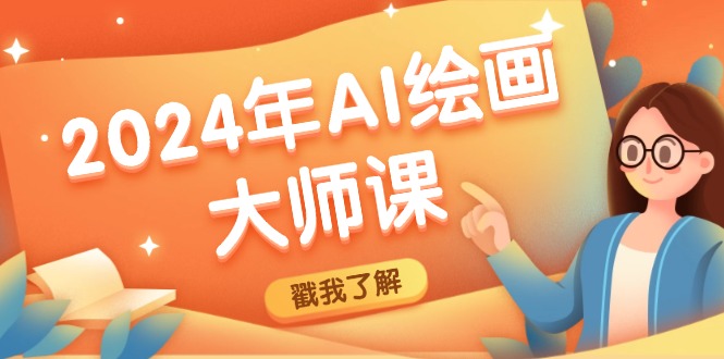 2024年AI绘画大师课：SD与MJ软件深度应用，打造个性化艺术作品-小肥鱼网创-十年互联网创业实战派 | 专注精准流量获取与转化