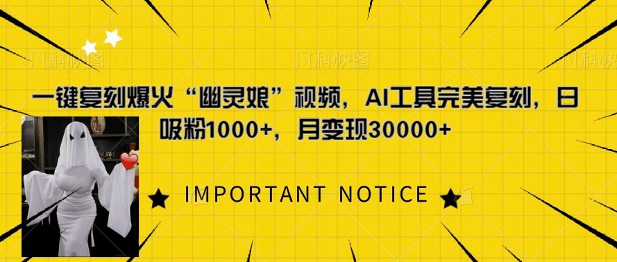 一键复刻爆火“幽灵娘”视频，AI工具完美复刻，日吸粉1000+，月变现过W-小肥鱼网创-十年互联网创业实战派 | 专注精准流量获取与转化