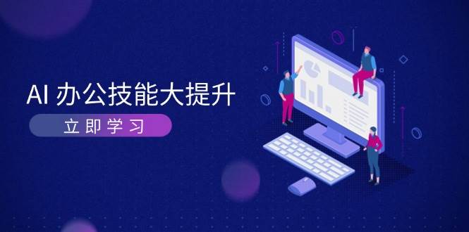 AI办公技能大提升，学习AI绘画、视频生成，让工作变得更高效、更轻松-小肥鱼网创-十年互联网创业实战派 | 专注精准流量获取与转化