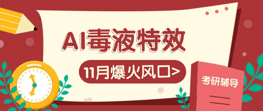 AI毒液特效，11月爆火风口，一单3-20块，一天100+不是问题-小肥鱼网创-十年互联网创业实战派 | 专注精准流量获取与转化