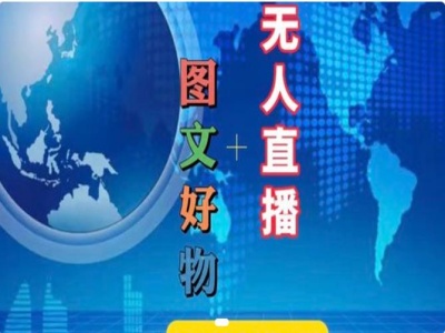 图文好物和无人直播实操，抖音电商教程-小肥鱼网创-十年互联网创业实战派 | 专注精准流量获取与转化