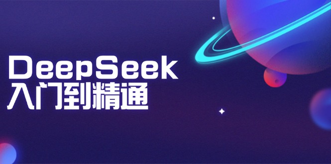 DeepSeek入门到精通：掌握文本生成、知识推理与编程辅助，提升AI应用能力-小肥鱼网创-十年互联网创业实战派 | 专注精准流量获取与转化