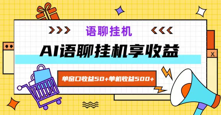 ai语聊，单窗口收益50+，单机收益500+，无脑挂机无脑干！-小肥鱼网创-十年互联网创业实战派 | 专注精准流量获取与转化
