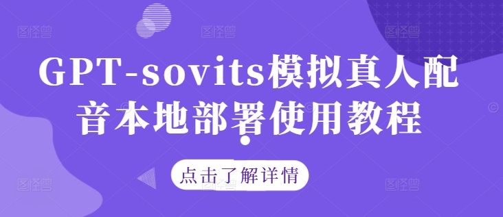 GPT-sovits模拟真人配音本地部署使用教程-小肥鱼网创-十年互联网创业实战派 | 专注精准流量获取与转化