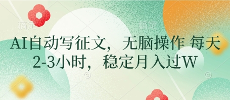 AI自动写征文，无脑操作 每天2-3小时，稳定月入过W-小肥鱼网创-十年互联网创业实战派 | 专注精准流量获取与转化