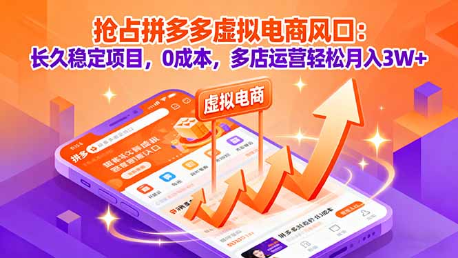 抢占拼多多虚拟电商风口：长久稳定项目，0成本，多店运营轻松月入3W+-小肥鱼网创-十年互联网创业实战派 | 专注精准流量获取与转化