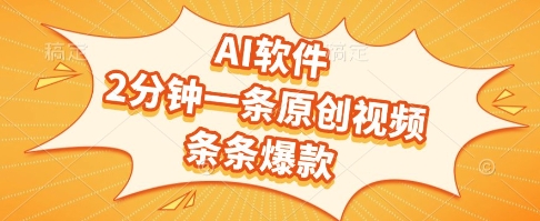AI软件，2分钟一条原创视频，条条爆款，挣创作者分成和流量收益【揭秘】-小肥鱼网创-十年互联网创业实战派 | 专注精准流量获取与转化