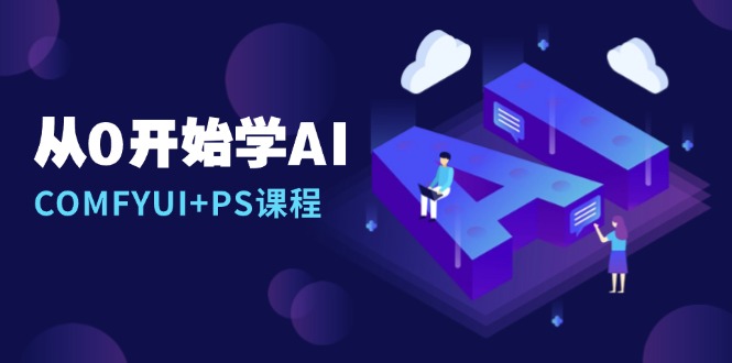 从0开始学AI，COMFYUI+PS课程，安装详解/报错解决/图文创作/线稿控制/等等-小肥鱼网创-十年互联网创业实战派 | 专注精准流量获取与转化