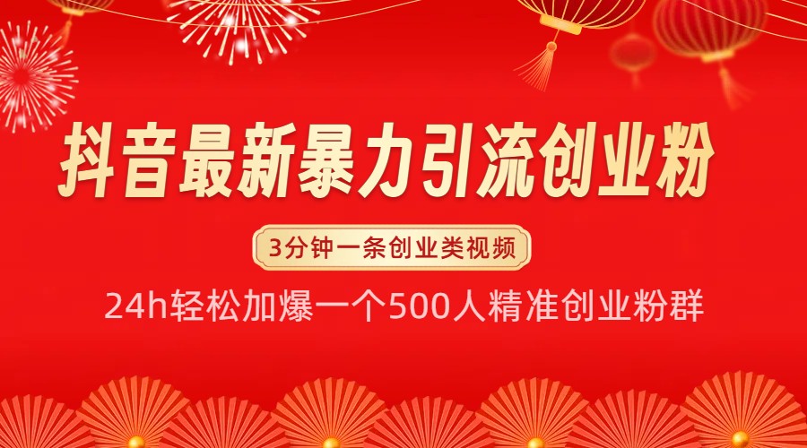 抖音最新暴力引流创业粉，24h轻松加爆一个500人精准创业粉群【揭秘】-小肥鱼网创-十年互联网创业实战派 | 专注精准流量获取与转化