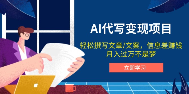 AI代写变现项目，轻松撰写文案，信息差赚钱，月入过万不是梦-小肥鱼网创-十年互联网创业实战派 | 专注精准流量获取与转化