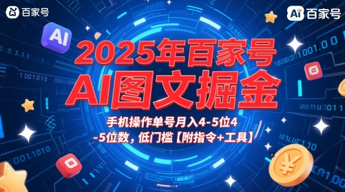 2025年百家号AI图文掘金，手机操作单号月入4-5位数，低门槛【附指令+工具】-小肥鱼网创-十年互联网创业实战派 | 专注精准流量获取与转化