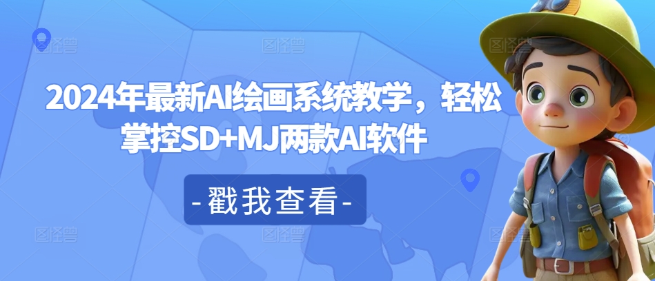 2024年最新AI绘画系统教学，轻松掌控SD+MJ两款AI软件-小肥鱼网创-十年互联网创业实战派 | 专注精准流量获取与转化