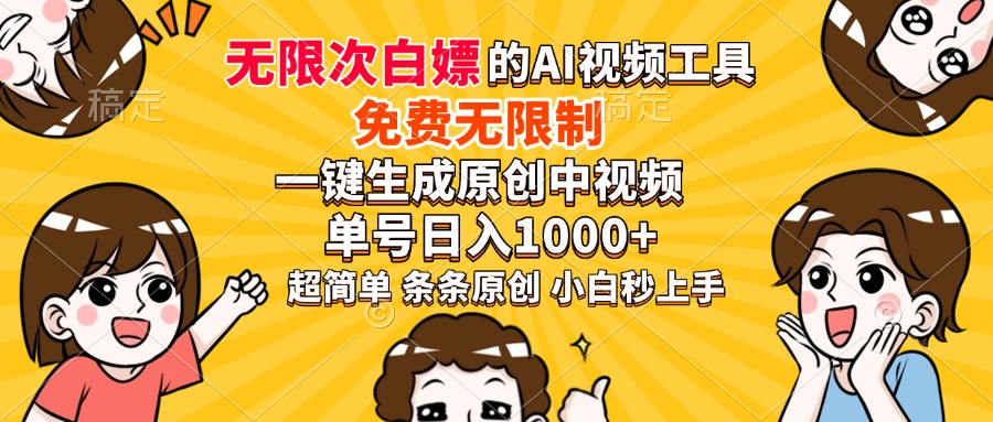 超强大的AI工具，免费无限制，一键生成原创中视频，单号日入1000+，小…-小肥鱼网创-十年互联网创业实战派 | 专注精准流量获取与转化