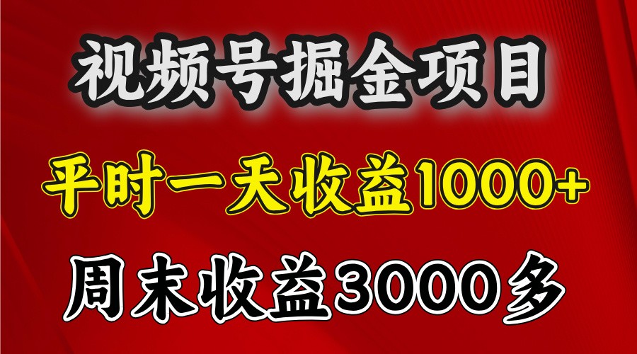 一天收益1000+ 视频号掘金，周末收益会更高些-小肥鱼网创-十年互联网创业实战派 | 专注精准流量获取与转化