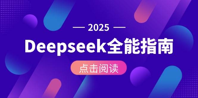 Deepseek全能指南：从安装部署到API调用，掌握AI核心操作全流程-小肥鱼网创-十年互联网创业实战派 | 专注精准流量获取与转化