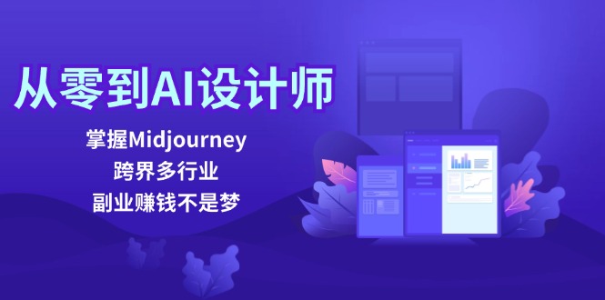 从零到AI设计师：掌握Midjourney，跨界多行业，副业赚钱不是梦-小肥鱼网创-十年互联网创业实战派 | 专注精准流量获取与转化