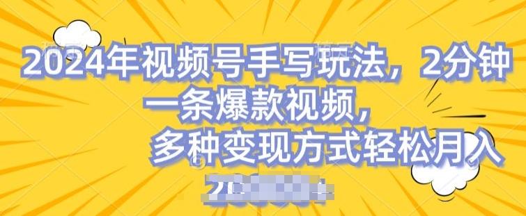 视频号手写账号，操作简单，条条爆款，轻松月入2w【揭秘】-小肥鱼网创-十年互联网创业实战派 | 专注精准流量获取与转化