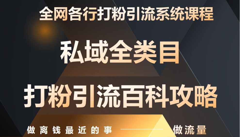 月入9万：全网唯一私域打粉引流神课，零基础手把手带你引流变现-小肥鱼网创-十年互联网创业实战派 | 专注精准流量获取与转化