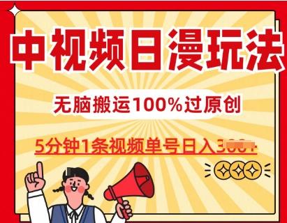 中视频日漫玩法，条条爆款5分钟1条，100%过原创，单号日入3张【揭秘】-小肥鱼网创-十年互联网创业实战派 | 专注精准流量获取与转化