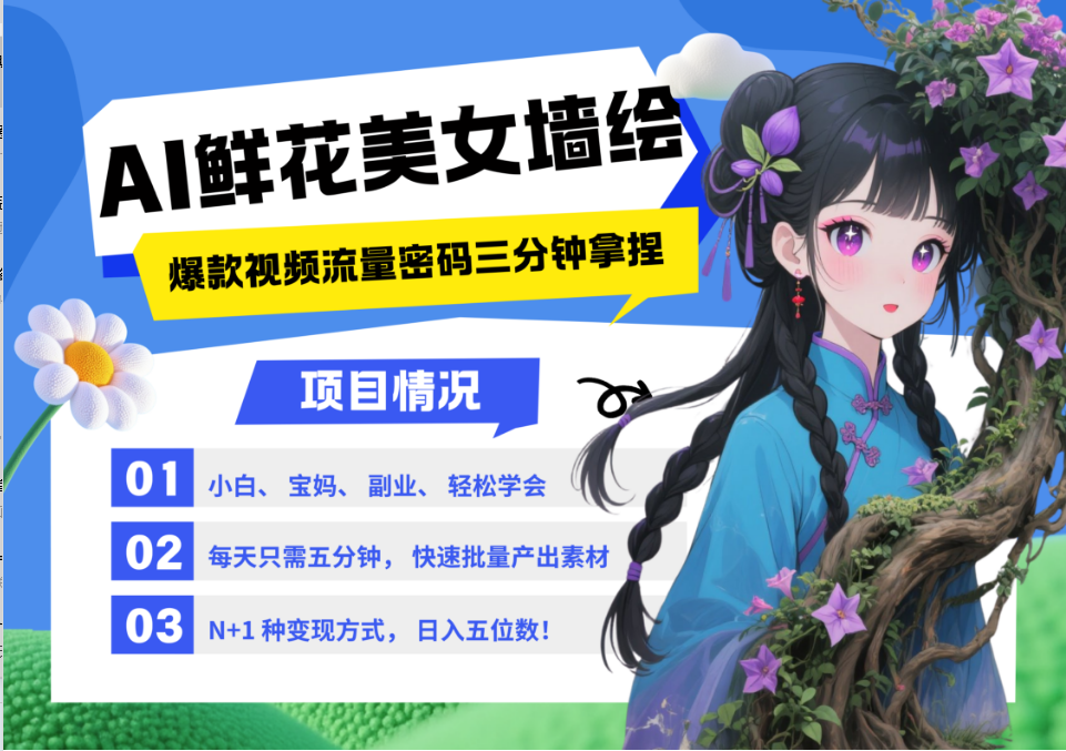 AI+墙绘+美女+鲜花 2025最火流量密码 爆款引流视频教程 小白三分钟学会 N种变现渠道-小肥鱼网创-十年互联网创业实战派 | 专注精准流量获取与转化