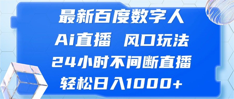 最新百度数字人Ai直播，风口玩法，24小时不间断直播，轻松日入1000+-小肥鱼网创-十年互联网创业实战派 | 专注精准流量获取与转化