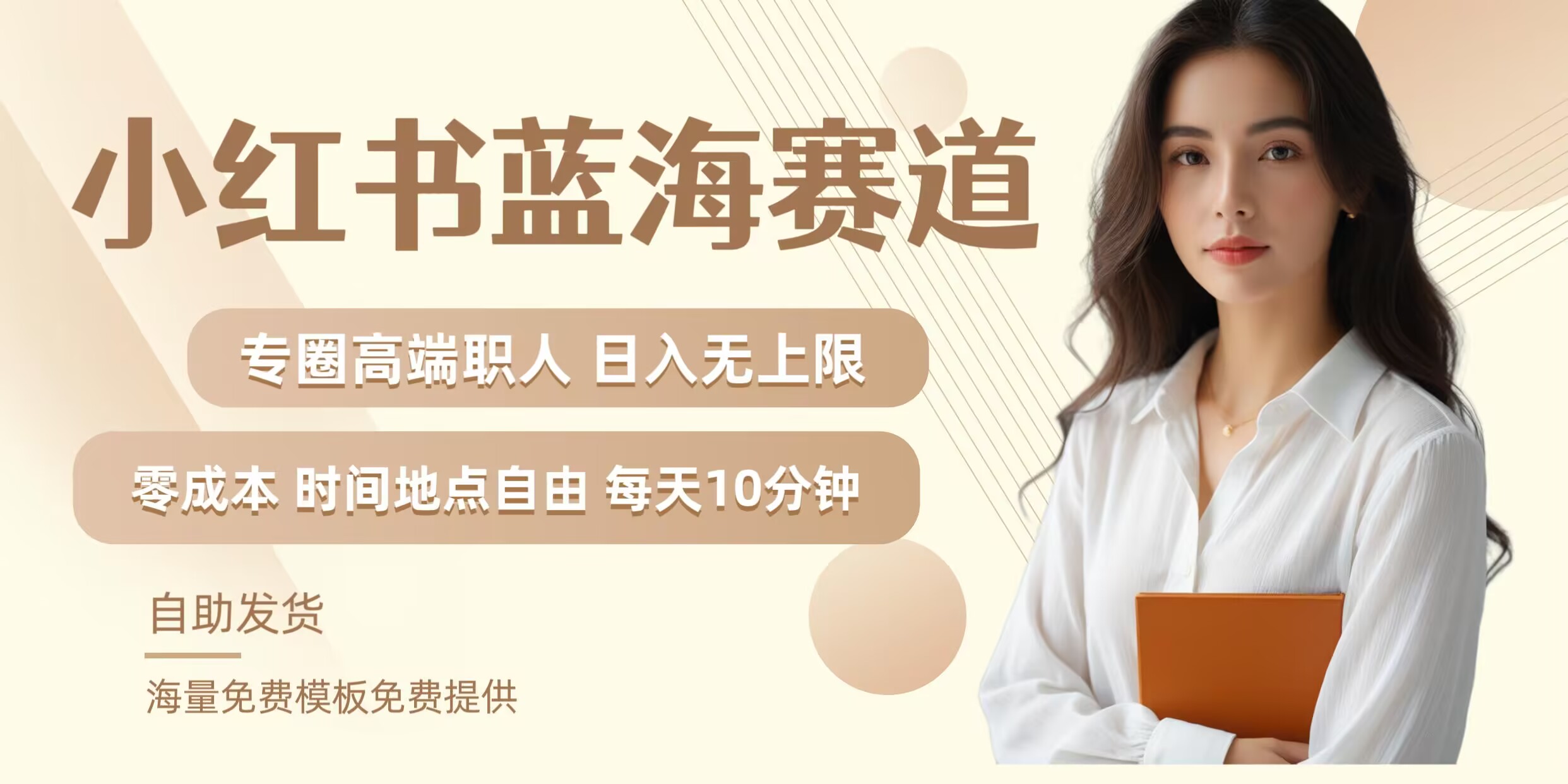 小红书蓝海赛道，圈中高端职场人，月入无上限，可矩阵，内含私域实操教程!-小肥鱼网创-十年互联网创业实战派 | 专注精准流量获取与转化