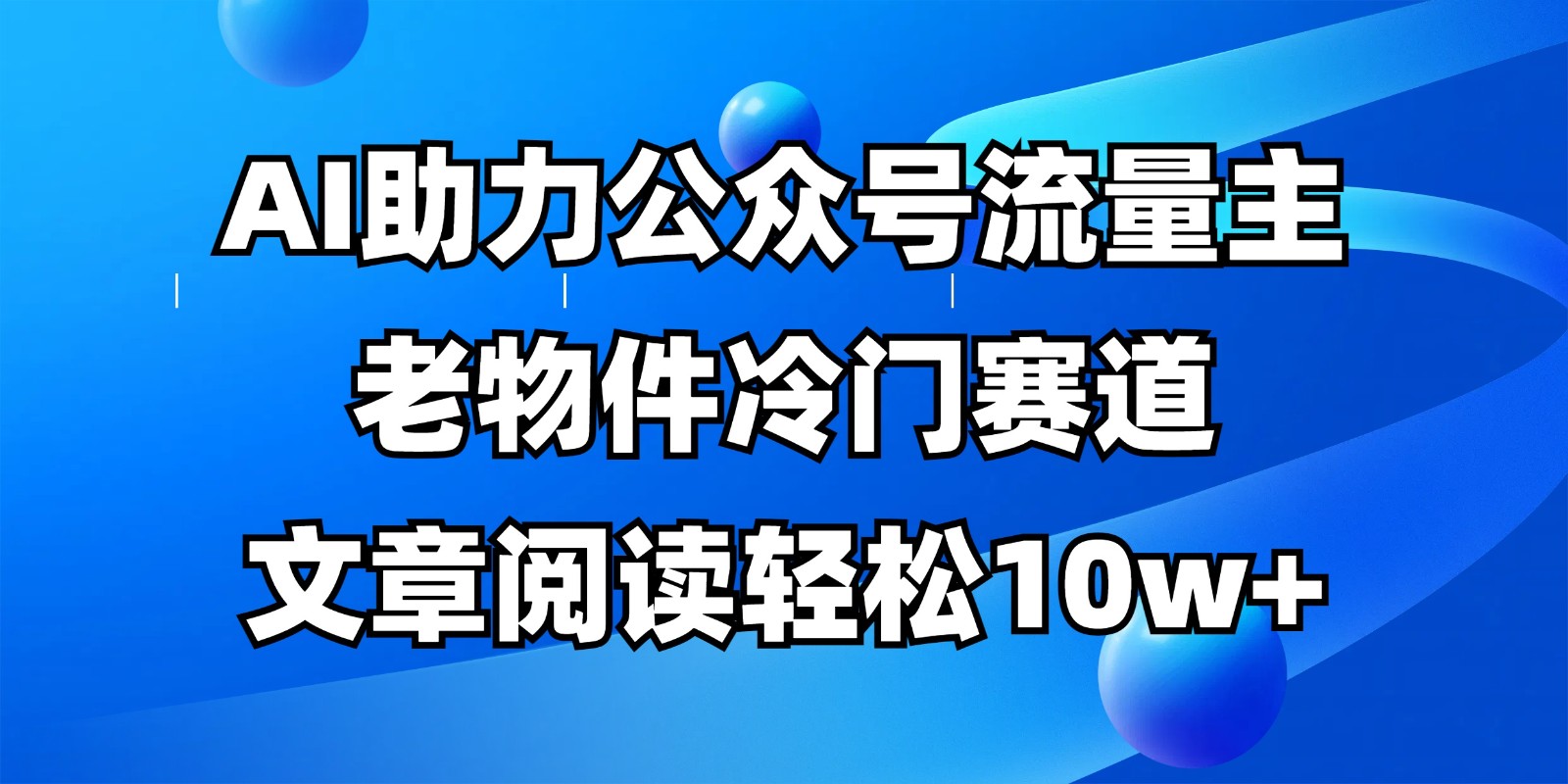 公众号流量主冷门赛道，AI助力，文章阅读轻松10w+，全流程详细教程-小肥鱼网创-十年互联网创业实战派 | 专注精准流量获取与转化