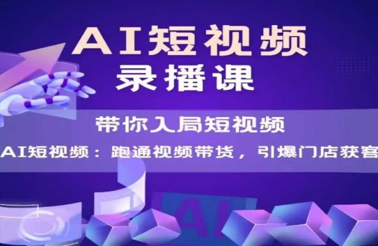 AI短视频爆款，带你入局短视频，跑通视频带货，引爆门店获客-小肥鱼网创-十年互联网创业实战派 | 专注精准流量获取与转化